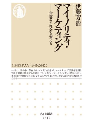 cover image of マイノリティ・マーケティング　──少数者が社会を変える